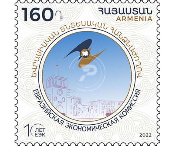 Армения. Евразийская экономическая комиссия – 10 лет. Марка