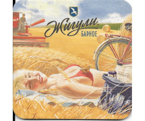 Бирдекель "Жигули. Барное. "Почтальонша", худ. В. Барыкин"