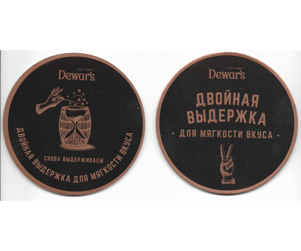 Бирдекель "Dewar's. Двойная выдержка". Тип II