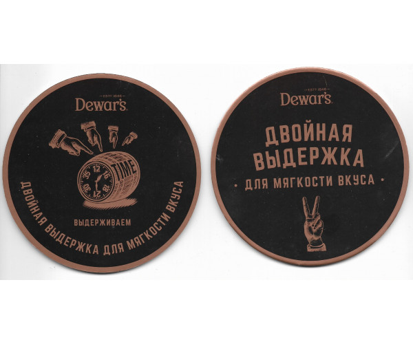 Бирдекель "Dewar's. Двойная выдержка". Тип I