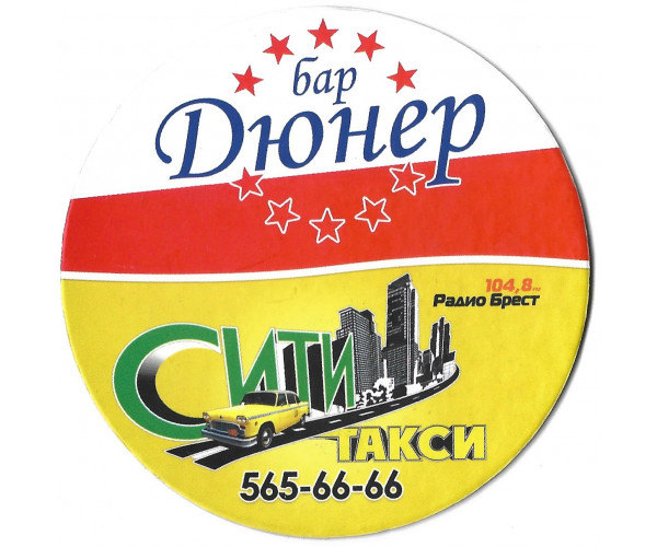 Бирдекель рекламный "Бар "Дюнер"