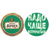 Бирдекель "Золотая Бочка. Надо чаще встречаться"
