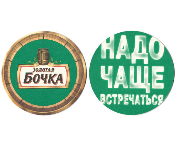 Бирдекель "Золотая Бочка. Надо чаще встречаться"