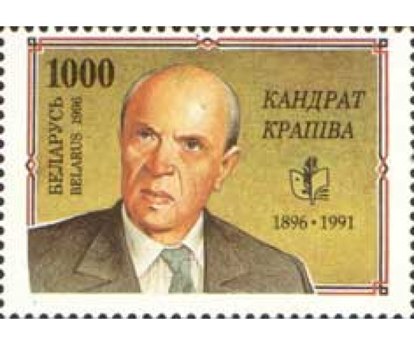 Белоруссия. 100 лет со дня рождения К. Крапивы. Марка