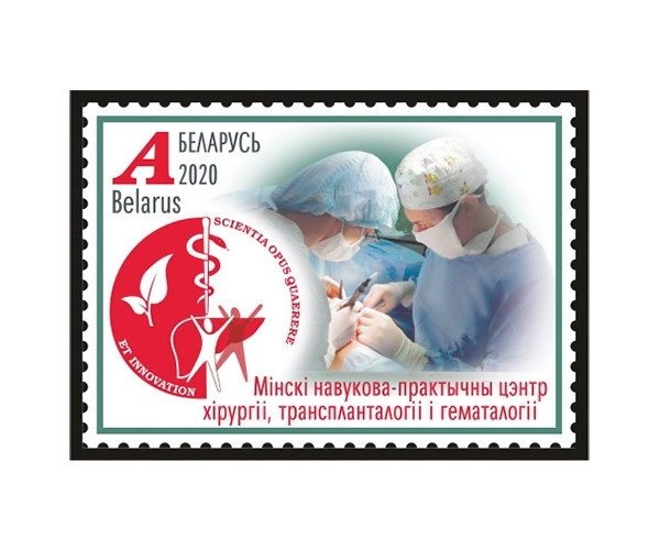 Белоруссия. Минский научно-практический центр хирургии, трансплантологии и гематологии. Марка