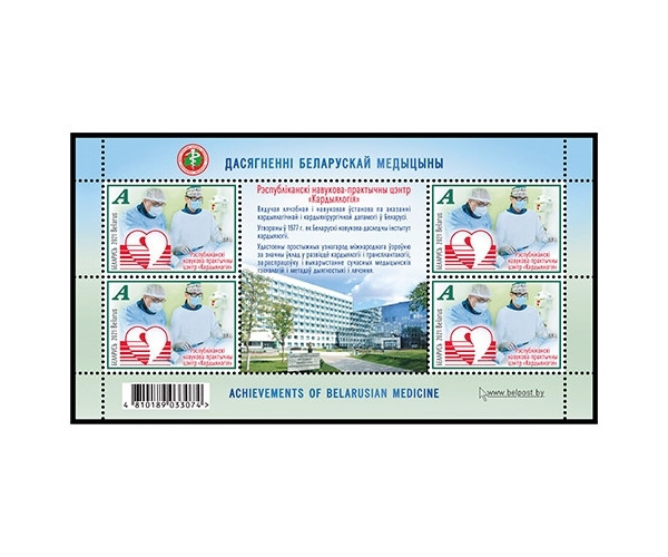 Белоруссия. Республиканский научно-практический центр "Кардиология". Лист малого формата
