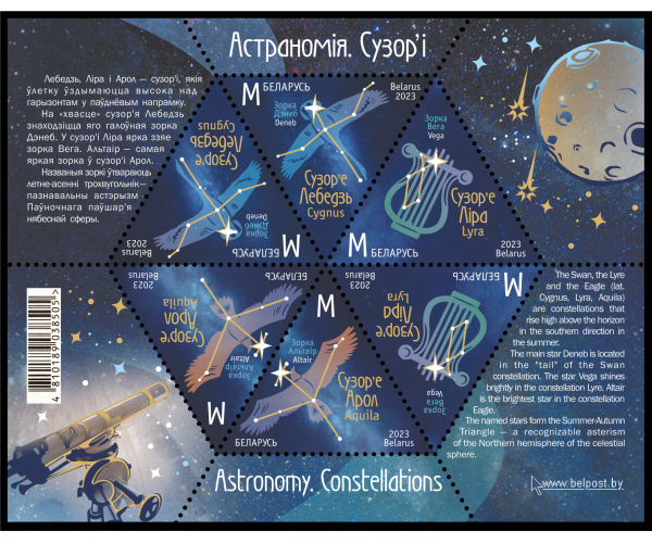 Белоруссия. Астрономия. Созвездия. Малый лист