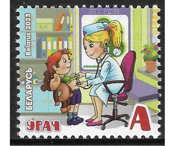 Белоруссия. Профессии. Врач. Марка