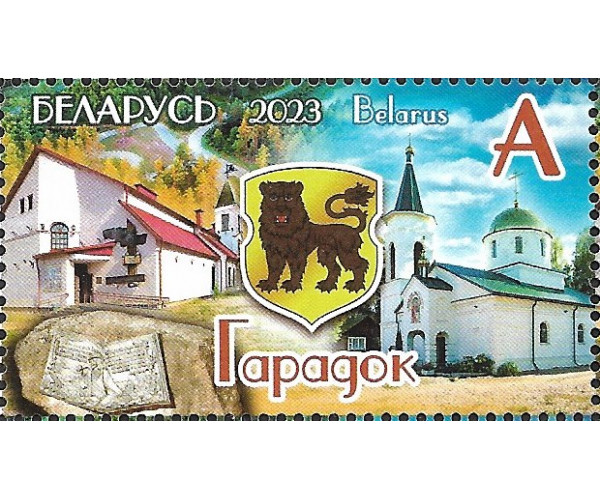 Белоруссия. Герб г. Городок. Марка
