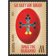 Белоруссия. С праздником Пасхи! Христос воскрес! Марка