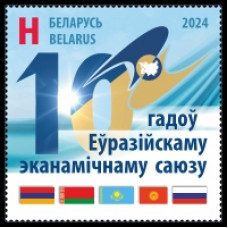Белоруссия. Евразийский экономический союз. Марка