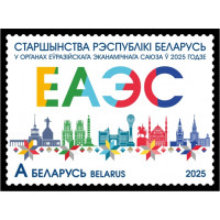 Белоруссия. Председательство Республики Беларусь в органах Евразийского экономического союза в 2025 году. Марка Белоруссия. Председательство Республики Беларусь в органах Евразийского экономического союза в 2025 году. Марка