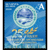 Белоруссия. 25-летие Шанхайской организации сотрудничества. Марка Белоруссия. 25-летие Шанхайской организации сотрудничества. Марка
