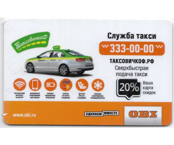 Пластиковая карта "Служба такси Таксовичкоф совместно с ОБИ"
