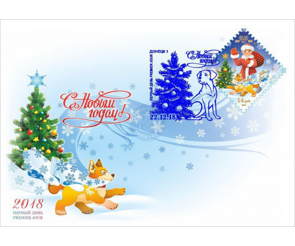 ДНР. С Новым, 2018 годом! КПД