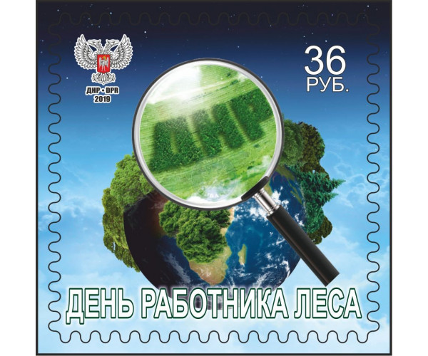 ДНР. День работников леса. Марка