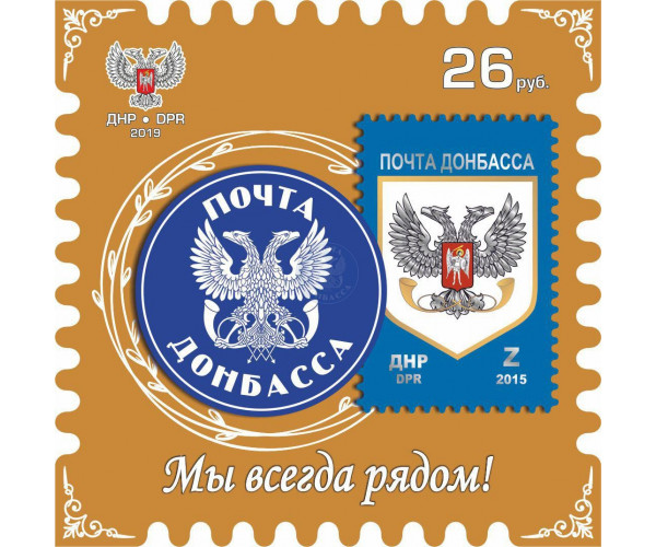 ДНР. "Почта Донбасса. Мы всегда рядом!". Марка