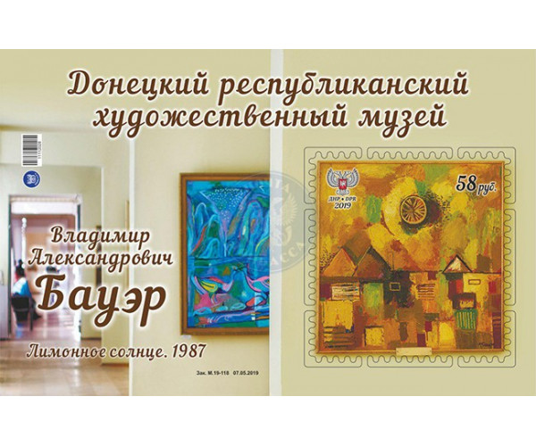 ДНР. Донецкий республиканский художественный музей. В.А. Бауэр. Лимонное солнце. Блок