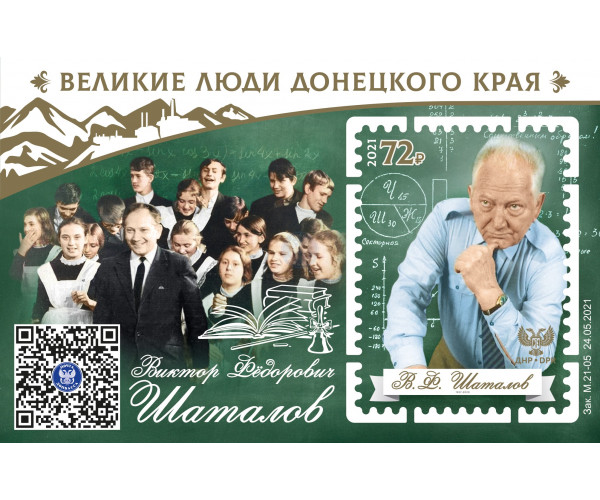 ДНР. Великие люди Донецкого края. Виктор Федорович Шаталов. Блок