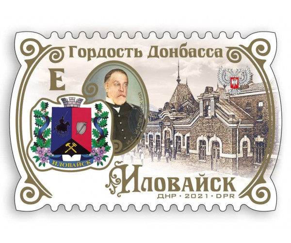 ДНР. Гордость Донбасса. Иловайск. Марка ДНР. Гордость Донбасса. Иловайск. Марка