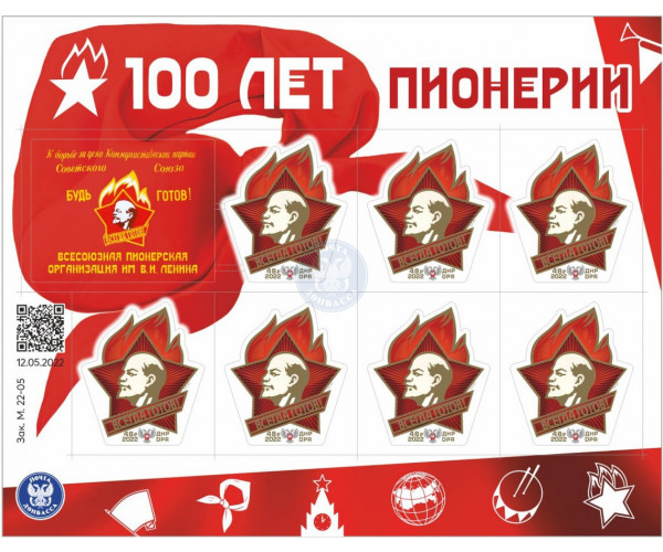ДНР. 100 лет Пионерии. Лист малого формата