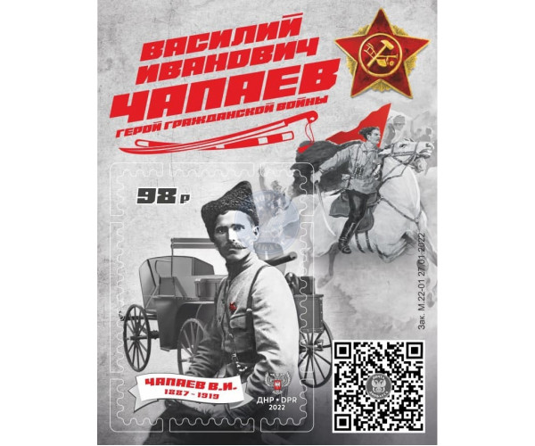 ДНР. Герой Гражданской войны В. И. Чапаев. Блок
