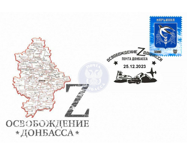 ДНР. Герб Марьинки. Конверт с гашением