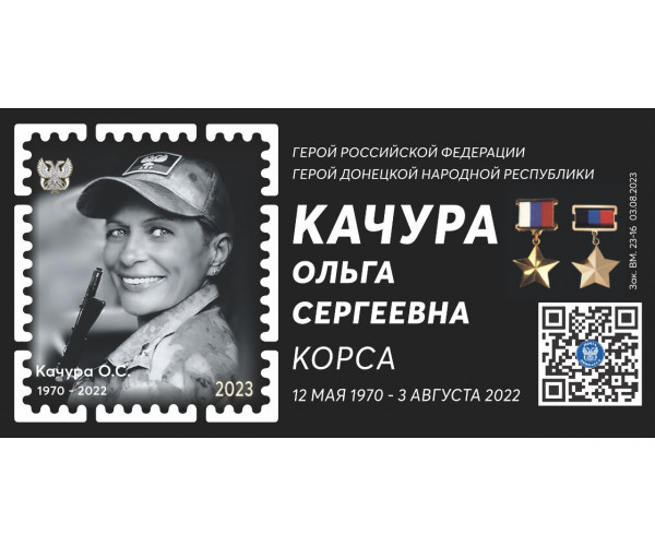ДНР. Качура О.С. – Герой Российской Федерации. Герой Донецкой Народной Республики. Блок с виньеткой