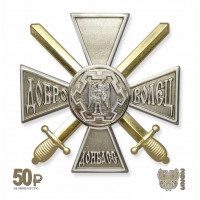 ДНР. Почётный знак "Доброволец Донбасса". Виньетка
