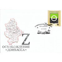 ДНР. Герб Бахмута. Конверт с сувенирным гашением