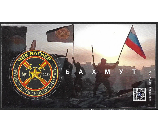 ДНР. ЧВК "Вагнер". Бахмут/Артёмовск НАШ! Блок с виньеткой