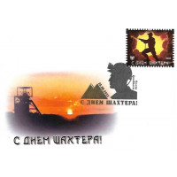 ДНР. С днём шахтёра. Конверт с сувенирным гашением
