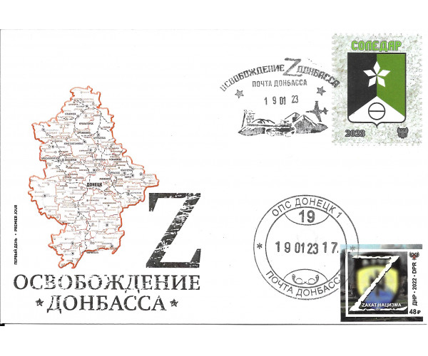 ДНР. Герб Соледара. Конверт со СГ официальной виньетки и маркой "Zакат нацизма"