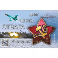 ДНР. 23 февраля. Долг. Честь. Отвага. Блок с виньеткой