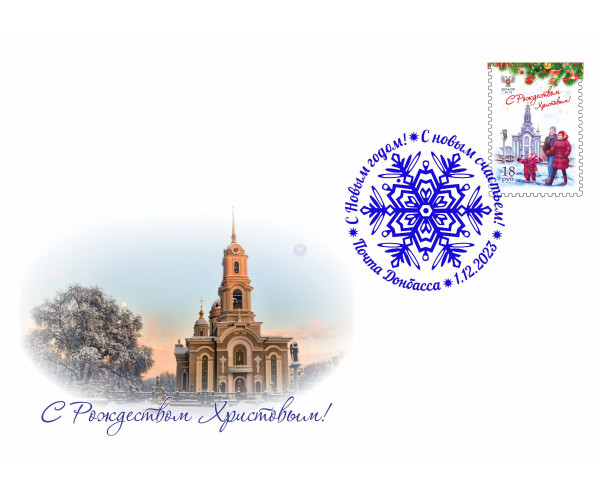 ДНР. С Рождеством Христовым! Конверт с сувенирным гашением ДНР. С Рождеством Христовым! Конверт с сувенирным гашением