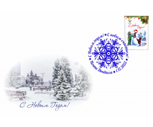 ДНР. С Новым годом! Конверт с сувенирным гашением