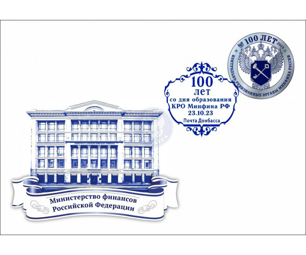 ДНР. 100 лет Контрольно-ревизионным органам МИНФИНА России. Конверт с виньеткой и сувенирным гашением
