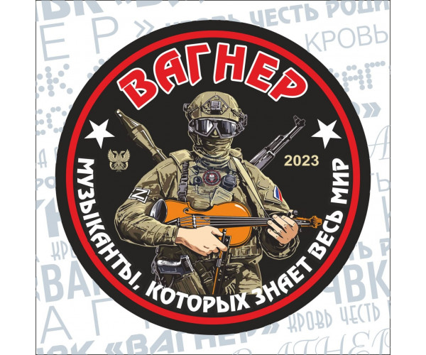 ДНР. "ЧВК Вагнер – Музыканты, которых знает весь мир". Виньетка ДНР. "ЧВК Вагнер – Музыканты, которых знает весь мир". Виньетка