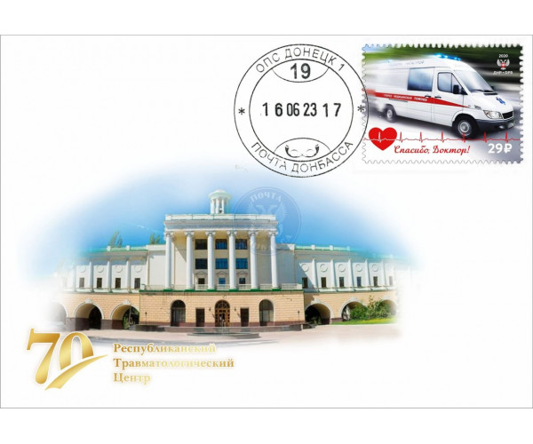 ДНР. День медицинского работника. 70 лет Республиканскому Травматологическому Центру. Конверт с сувенирным гашением