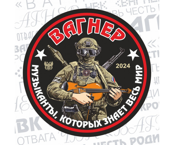 ДНР. ЧВК "ВАГНЕР" - "Музыканты, которых знает весь мир", выпуск 06.09.2024. Виньетка ДНР. ЧВК "ВАГНЕР" - "Музыканты, которых знает весь мир", выпуск 06.09.2024. Виньетка