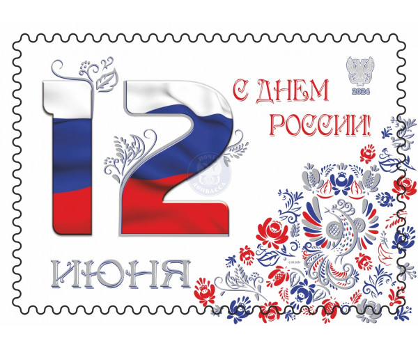 ДНР. 12 июня. С Днем России! Виньетка