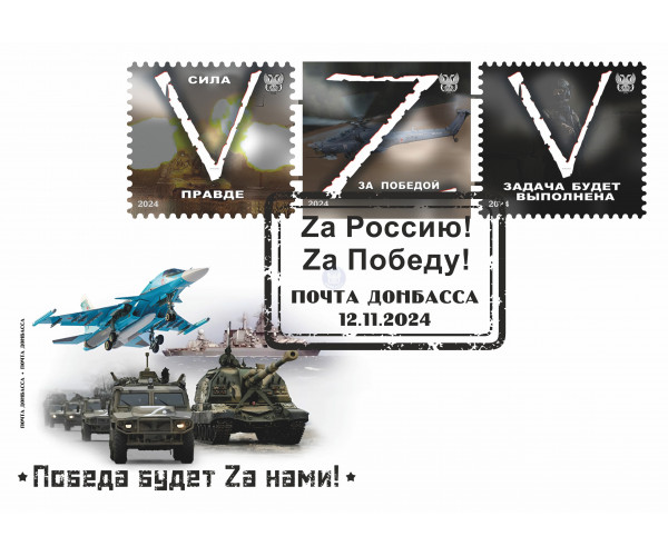 ДНР. #ZаПобеду. Конверт с гашением