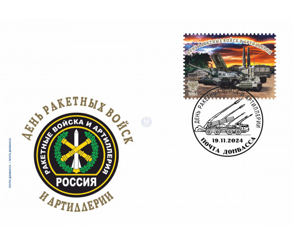ДНР. День Ракетных Войск и Артиллерии. Конверт с гашением ДНР. День Ракетных Войск и Артиллерии. Конверт с гашением