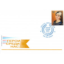 ДНР. Герои среди нас! Медицинским работникам посвящается... Конверт с гашением марки 2016 года "Спасибо, доктор Лиза!" 