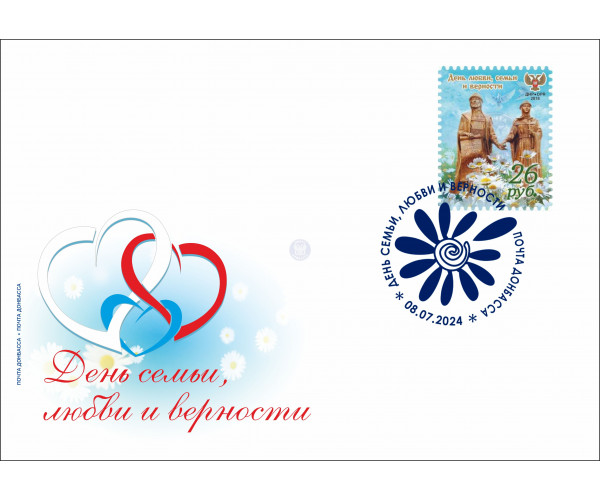 ДНР. День семьи, любви и верности. Конверт с гашением марки 2018 года "День любви, семьи и верности"