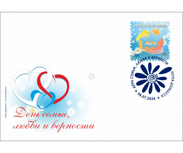 ДНР. День семьи, любви и верности. Конверт с гашением