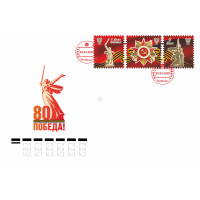 ДНР. 80-летие Победы в Великой Отечественной войне. Конверт с гашением (формат С5)