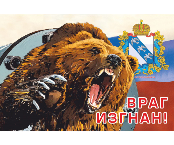 ДНР. Курская область. ВРАГ ИЗГНАН! Немаркированная почтовая карточки