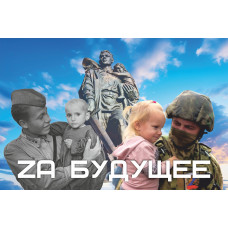 ДНР. «Za будущее». Немаркированная почтовая карточка ДНР. «Za будущее». Немаркированная почтовая карточка