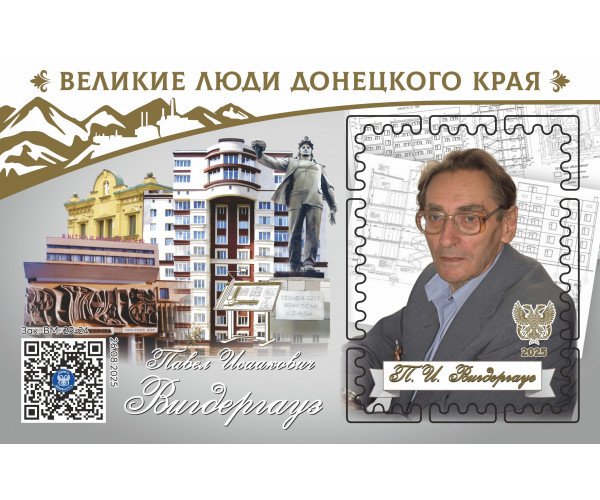 ДНР. Великие люди Донецкого края. Павел Исаакович Вигдергауз. Блок с виньеткой